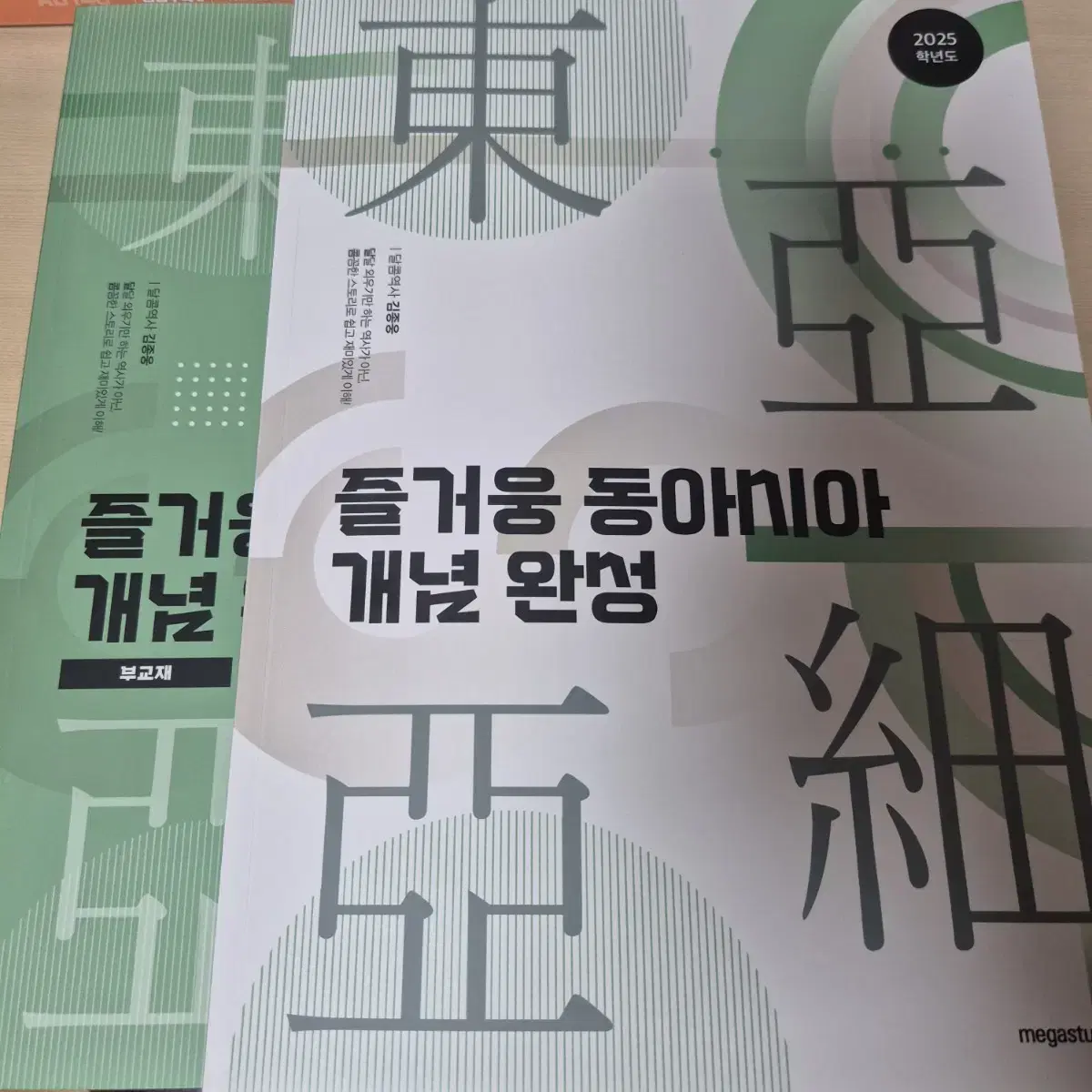 김종웅 동아시아사 개념완성 즐거웅 (25ver)